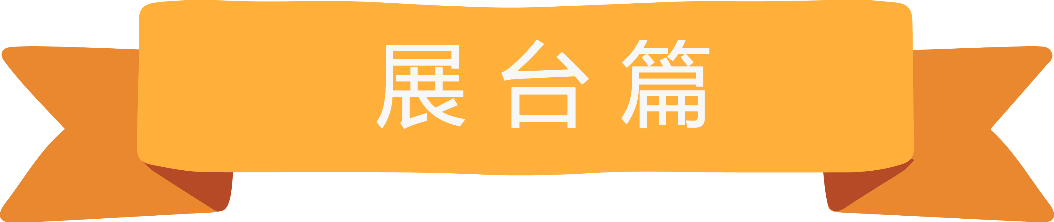 展臺.PNG